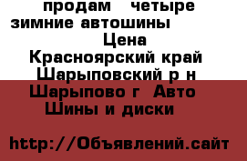 продам   четыре зимние автошины  HonKOOK  215R60/16 › Цена ­ 15 000 - Красноярский край, Шарыповский р-н, Шарыпово г. Авто » Шины и диски   
